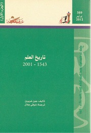 غلاف كتاب تاريخ العلم جون جريبين 1 للمؤلف عبدالرحمن الشندويلي