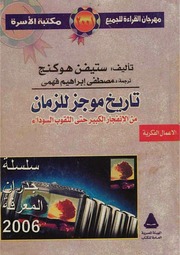 غلاف كتاب تاريخ موجز للزمن هوكنج للمؤلف عبدالرحمن الشندويلي