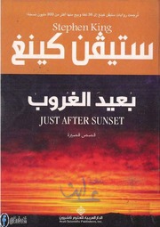 غلاف كتاب كتاب بعيد الغروب ستيفن كينج للمؤلف عبدالرحمن الشندويلي