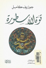 غلاف كتاب قوة الاسطورة جوزف كامبل للمؤلف عبدالرحمن الشندويلي