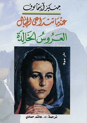 غلاف كتاب عندما تتداعى الجبال جنكيز ايتماتوف للمؤلف عبدالرحمن الشندويلي