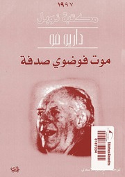 غلاف كتاب موت فوضوي صدفة للمؤلف عبدالرحمن الشندويلي