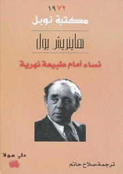 غلاف كتاب نساء أمام طبيعة نهرية هاينرش بول