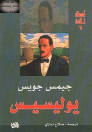 غلاف كتاب يوليسيس 1 جيمس جويس للمؤلف عبدالرحمن الشندويلي