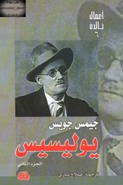 غلاف كتاب يوليسيس 2 جيمس جويس للمؤلف عبدالرحمن الشندويلي