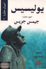 غلاف كتاب يوليسيس 3 جيمس جويس للمؤلف عبدالرحمن الشندويلي
