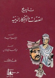 غلاف كتاب تاريخ المعتقدات والأفكار الدينية 1 ميرسيا إلياد للمؤلف عبدالرحمن الشندويلي