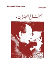 غلاف كتاب الحبل والفئران اندريه مالرو