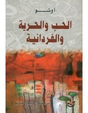 غلاف كتاب الحب و الحرية و الفردانية اوشو