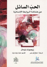 غلاف كتاب الحب السائل زيجموند باومان