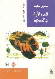غلاف كتاب الحب الاول والصحبة صمويل بيكيت