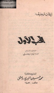 غلاف كتاب الحب الاول ايفان ترجنيف