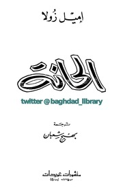 غلاف كتاب الحانة لـ اميل زولا للمؤلف عبدالرحمن الشندويلي