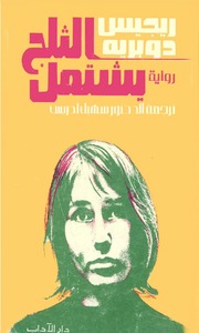 غلاف كتاب الثلج يشتعل ريجيس دوبريه للمؤلف عبدالرحمن الشندويلي
