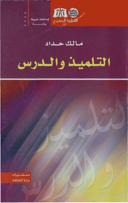 غلاف كتاب التلميذ والدرس مالك حداد للمؤلف عبدالرحمن الشندويلي