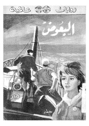 غلاف كتاب البعوض وليم فوكلنر للمؤلف عبدالرحمن الشندويلي
