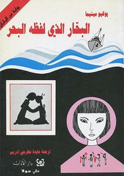 غلاف كتاب البحار الذي لفظه البحر يوكيو ميشيما للمؤلف عبدالرحمن الشندويلي