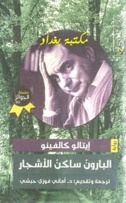 غلاف كتاب البارون ساكن الاشجار 2 لـ ايتالو كالفينو للمؤلف عبدالرحمن الشندويلي