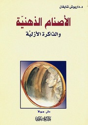 غلاف كتاب الأصنام الذهنية داريوش شايغان للمؤلف عبدالرحمن الشندويلي