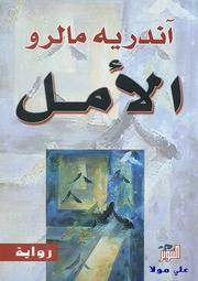 غلاف كتاب الأمل آندريه مالرو للمؤلف عبدالرحمن الشندويلي
