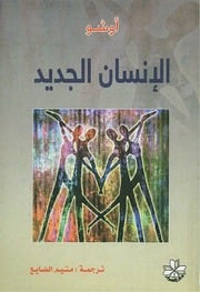 غلاف كتاب الإنسان الجديد أوشو للمؤلف عبدالرحمن الشندويلي