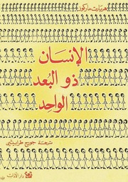 غلاف كتاب الإنسان ذو البعد الواحد هربرت ماركوز للمؤلف عبدالرحمن الشندويلي