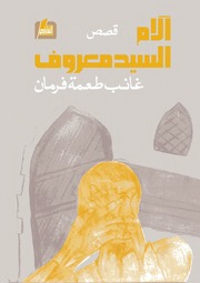 غلاف كتاب آلام السيد معروف للمؤلف عبدالرحمن الشندويلي