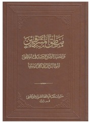 غلاف كتاب منطق المشرقيين، والقصيدة المزدوجة في المنطق إبن سينا