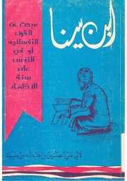 غلاف كتاب مبحث عن القوى النفسانية إبن سينا للمؤلف ابن سينا