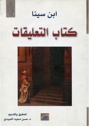 غلاف كتاب كتاب التعليقات إبن سينا للمؤلف ابن سينا