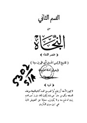 غلاف كتاب النجاة مختصر الشفاء إبن سينا للمؤلف ابن سينا