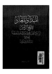 غلاف كتاب المبدأ والمعاد إبن سينا للمؤلف ابن سينا