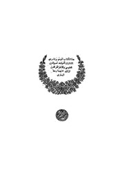 غلاف كتاب الكتاب الموسوم بشرحى الاشارات إبن سينا