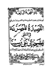 غلاف كتاب القصيدة المصرعة فى المنطق إبن سينا للمؤلف ابن سينا