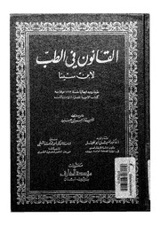 غلاف كتاب القانون فى الطب طبعة مختلفة إبن سينا