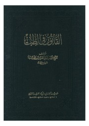 غلاف كتاب القانون فى الطب الجزء الثالث إبن سينا للمؤلف ابن سينا