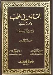 غلاف كتاب القانون فى الطب إبن سينا