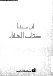 غلاف كتاب الفن السادس من كتاب الشفاء إبن سينا