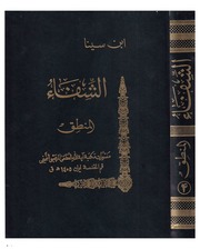 غلاف كتاب الشفاء، المنطق الجزء الرابع، السفسطة، الخطابة، الشعر إبن سينا للمؤلف ابن سينا