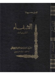غلاف كتاب الشفاء، الطبيعيات الجزء الأول، السماع الطبيعي إبن سينا