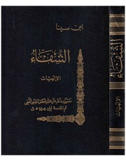 غلاف كتاب الشفاء، الإلهيات الجزء الأول، إبن سينا للمؤلف ابن سينا