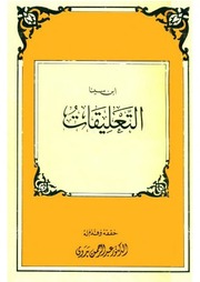 غلاف كتاب التعليقات إبن سينا للمؤلف عبدالرحمن بدوي