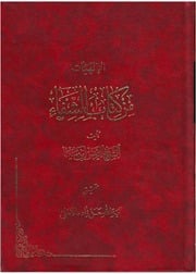 غلاف كتاب الإلهيات من كتاب الشفاء الشيخ الرئيس إبن سينا إبن سينا للمؤلف ابن سينا