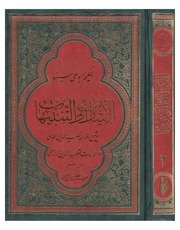 غلاف كتاب الإشارات والتنبيهات،مع شرح الخواجة نصير الدين الطوسي، والمحاكمات لقطب الدين الرازي الجزء الثاني ابو علي سينا إبن سينا