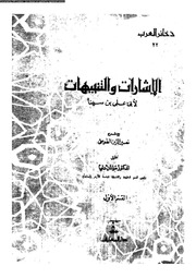 غلاف كتاب الاشارات والتنبيهات إبن سينا للمؤلف ابن سينا