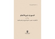 غلاف كتاب المرجع في تاريخ الأخلاق محمد عبدالرحمن مرحبا للمؤلف عبدالرحمن الشندويلي