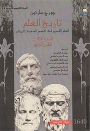 غلاف كتاب تاريخ العلم جورج سارتون الجزء الثالث القرن الرابع للمؤلف مؤلف غير معروف