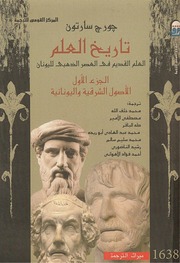 غلاف كتاب تاريخ العلم جورج سارتون الجزء الاول الاصول الشرقية واليونانية للمؤلف عبدالرحمن الشندويلي