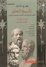 غلاف كتاب تاريخ العلم جورج سارتون الجزء الثاني القرن الخامس للمؤلف مؤلف غير معروف