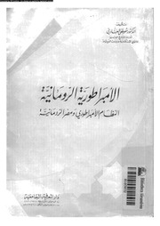 غلاف كتاب الامبراطورية الرومانية مصطفى العبادي للمؤلف عبدالرحمن الشندويلي